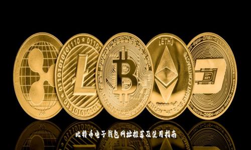 比特币电子钱包网址推荐及使用指南