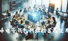 比特币电子钱包网址推荐及使用指南