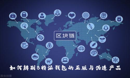 如何辨别B特派钱包的正版与伪造产品