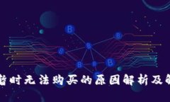 比特派暂时无法购买的原因解析及解决方案