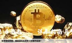 如何找回泰达币钱包——详尽指南与常见问题解