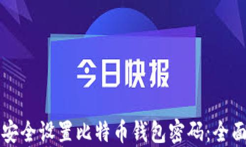 
如何安全设置比特币钱包密码：全面指南