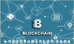 如何安全设置比特币钱包密码：全面指南