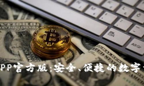 比特派钱包APP官方版：安全、便捷的数字资产管理工具