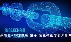 比特派钱包APP官方版：安全、便捷的数字资产管