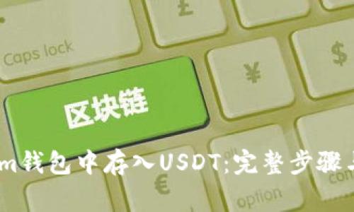 如何在Token.im钱包中存入USDT：完整步骤与常见问题解析