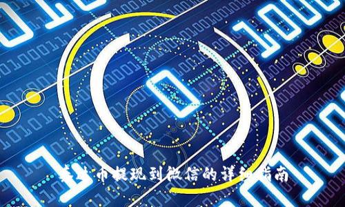 泰达币提现到微信的详细指南