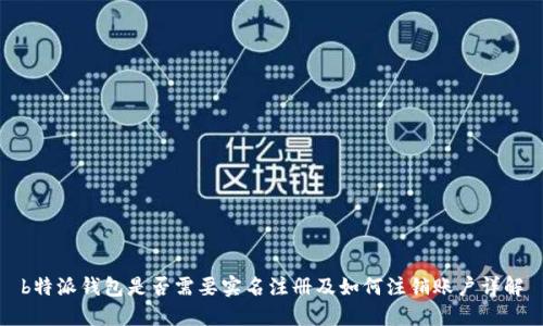 b特派钱包是否需要实名注册及如何注销账户详解