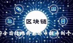 如何安全高效地将泰达币提币到个人钱包