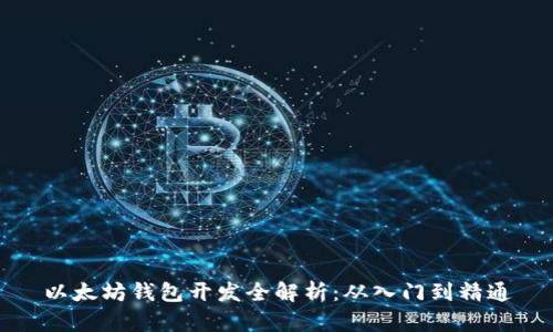 以太坊钱包开发全解析：从入门到精通