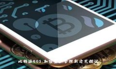 比特派EOS：加密资产管理新方式探讨