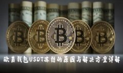 欧易钱包USDT冻结的原因与解决方案详解
