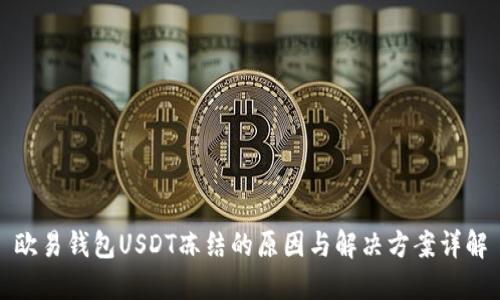 欧易钱包USDT冻结的原因与解决方案详解