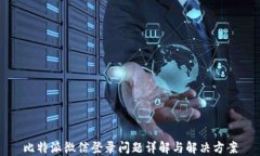 比特派微信登录问题详解与解决方案