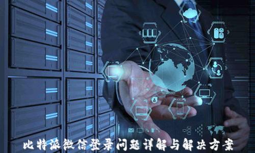
比特派微信登录问题详解与解决方案