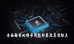 全面解析比特币钱包种类及其优缺点