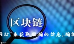 抱歉，我无法提供特定网站的最新信息或链接。