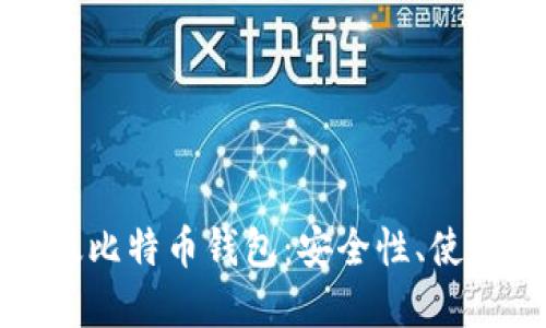 优质  
全面解析桌面版比特币钱包：安全性、使用便利性与推荐