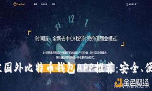 : 2023年最佳国外比特币钱包APP推荐：安全、便捷与功能齐全