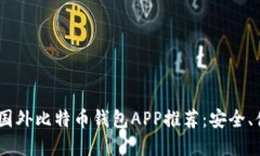 : 2023年最佳国外比特币钱包APP推荐：安全、便捷