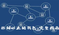 如何将HT转移到以太坊钱包：完整指南与操作步骤