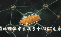 如何在比特派中生成多个USDT充币地址？