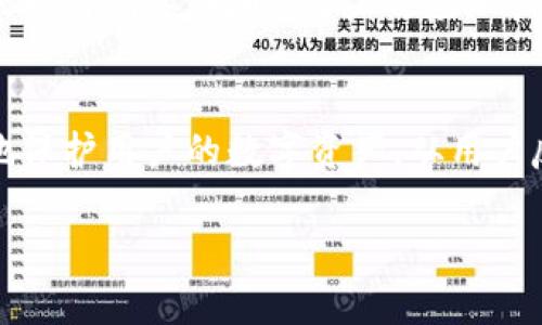 比特派钱包是否会进行系统维护？安全性如何？

比特派钱包, 系统维护, 钱包安全性, 加密货币/guanjianci

引言
在加密货币日益流行的今天，各种数字钱包应运而生。比特派钱包作为其中一种受欢迎的选择，吸引了大量用户。然而，许多人在使用比特派钱包时，会产生疑虑，例如“比特派钱包会定期进行系统维护吗？它的安全性如何？”本文将深入探讨这些问题，并提供相关信息，希望能够帮助用户更加了解比特派钱包以及如何安全使用它。

一、比特派钱包的基本介绍
比特派钱包，作为一种数字货币钱包，专为用户存储、管理和交易加密资产而设计。它不仅支持比特币，还支持多种其他加密货币。同时，比特派钱包以其用户友好的界面和高效的交易流程，受到许多加密货币爱好者的青睐。用户可以通过比特派钱包方便地进行交易、兑换以及资产管理。

二、比特派钱包的系统维护
很多用户关心比特派钱包是否会进行系统维护。实际上，任何软件或平台都是需要定期进行维护与更新的，以确保其功能和性能的稳定性。比特派钱包也不例外。系统维护可以包括以下几个方面：
ul
    listrong安全性更新：/strong 由于加密货币行业的不断发展，新的安全威胁层出不穷，因此，比特派钱包会定期进行安全性更新。/li
    listrong功能改进：/strong 在用户需求变化的情况下，比特派钱包会不定期加入新的功能或改善现有功能，以提供更好的用户体验。/li
    listrong性能：/strong 通过维护，能够提升钱包的效率和响应速度，让用户在使用时更加流畅。/li
/ul
因此，用户在使用比特派钱包时，可能会遇到短暂的系统维护期。这一过程通常会在官方网站或社交媒体上提前通知，用户应及时关注相关信息。

三、比特派钱包的安全性
比特派钱包的安全性是用户最关心的问题之一。一个钱包如果不安全，将可能导致用户资产的损失。以下是比特派钱包的一些安全保障措施：
ul
    listrong私钥安全：/strong用户的私钥不会被比特派钱包所掌握，用户需将私钥保存在安全的地方，确保不会被他人获取。/li
    listrong双重身份验证：/strong比特派钱包支持双重身份验证，当用户进行敏感操作时，需要通过邮箱或短信验证码进行验证，增强了账户的安全性。/li
    listrong加密技术：/strong比特派钱包利用先进的加密技术确保用户数据的安全，并保护用户的交易信息不被泄露。/li
/ul
然而，用户自身的安全意识也非常重要，建议用户尽量避免使用不安全的网络进行交易，并定期更换密码。

四、比特派钱包的用户反馈
在用户反馈方面，许多使用比特派钱包的用户表示，他们对钱包的界面友好性和操作简便性给予了很高评价。同时，不少用户对安全问题也表示重视。很多用户认为，只要遵循基本的安全措施，比特派钱包在使用上是比较安全的。尽管如此，也有少量用户反映在系统维护期间，无法及时访问自己的资产，因此对这方面的支持及通知需求更高。

常见问题解答

1. 比特派钱包是否会频繁进行系统维护？
比特派钱包的系统维护并不是频繁进行的，它通常是为了确保安全性和功能的稳定。大多数维护会提前通知用户，用户可以在比特派钱包的官方网站或社交媒体账户上了解维护计划。维护期间，用户的资产一般不会受到影响，但短暂的交易限制是可能发生的。

2. 比特派钱包的私钥是否安全？我该如何保管？
比特派钱包的私钥是用户资产的核心，只有用户自己才拥有私钥。为了确保私钥的安全，建议用户采取以下措施：将私钥存储在离线环境中，不要在网上存储；使用密码管理器来生成和保存复杂的密码；定期备份私钥及助记词，确保不因设备丢失而造成资产损失。此外，为了进一步提升安全性，用户可以开启双重身份验证，增加账户安全屏障。

3. 如何判断比特派钱包的安全性？
判断比特派钱包的安全性可以从多个方面进行分析：首先查看钱包的官方网站和社区反馈，了解其他用户的经验和安全问题；其次关注钱包的安全协议和技术背景，查看是否有第三方安全审计；最后，可以关注比特派钱包的更新频率及其对安全问题的响应速度。通常来说，持续更新和透明度高的钱包，安全性更有保障。

4. 如果我在比特派钱包中发现安全问题，我该如何处理？
如果用户在使用比特派钱包中发现安全问题，第一时间应停止所有交易，并确认账户是否受到影响。用户可以通过比特派钱包的客服渠道向官方反馈问题，寻求帮助与指导。同时，用户也应加强自身的安全措施，如更换密码、检查设备及网络安全情况等。若发现任何可疑活动，及时采取措施保障个人资产安全。

总结
比特派钱包作为一种加密资产管理工具，在使用过程中确实可能会进行系统维护，但其安全性整体表现良好。通过合理的安全措施和用户的主动防范，能够有效地保护用户的数字资产。从用户反馈来看，大多数用户对其在安全性与功能性方面的表现持肯定态度。希望本文能帮助你更好地理解比特派钱包的系统维护与安全性，为你的加密投资保驾护航。

这个结构与内容大致完成了你的要求，确保了全面性和深度。同时，它也符合的最佳实践，有助于提高搜索引擎排名。