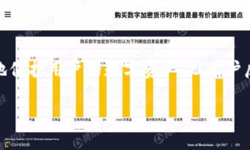 比特派钱包是否会进行系统维护？安全性如何？

比特派钱包, 系统维护, 钱包安全性, 加密货币/guanjianci

引言
在加密货币日益流行的今天，各种数字钱包应运而生。比特派钱包作为其中一种受欢迎的选择，吸引了大量用户。然而，许多人在使用比特派钱包时，会产生疑虑，例如“比特派钱包会定期进行系统维护吗？它的安全性如何？”本文将深入探讨这些问题，并提供相关信息，希望能够帮助用户更加了解比特派钱包以及如何安全使用它。

一、比特派钱包的基本介绍
比特派钱包，作为一种数字货币钱包，专为用户存储、管理和交易加密资产而设计。它不仅支持比特币，还支持多种其他加密货币。同时，比特派钱包以其用户友好的界面和高效的交易流程，受到许多加密货币爱好者的青睐。用户可以通过比特派钱包方便地进行交易、兑换以及资产管理。

二、比特派钱包的系统维护
很多用户关心比特派钱包是否会进行系统维护。实际上，任何软件或平台都是需要定期进行维护与更新的，以确保其功能和性能的稳定性。比特派钱包也不例外。系统维护可以包括以下几个方面：
ul
    listrong安全性更新：/strong 由于加密货币行业的不断发展，新的安全威胁层出不穷，因此，比特派钱包会定期进行安全性更新。/li
    listrong功能改进：/strong 在用户需求变化的情况下，比特派钱包会不定期加入新的功能或改善现有功能，以提供更好的用户体验。/li
    listrong性能：/strong 通过维护，能够提升钱包的效率和响应速度，让用户在使用时更加流畅。/li
/ul
因此，用户在使用比特派钱包时，可能会遇到短暂的系统维护期。这一过程通常会在官方网站或社交媒体上提前通知，用户应及时关注相关信息。

三、比特派钱包的安全性
比特派钱包的安全性是用户最关心的问题之一。一个钱包如果不安全，将可能导致用户资产的损失。以下是比特派钱包的一些安全保障措施：
ul
    listrong私钥安全：/strong用户的私钥不会被比特派钱包所掌握，用户需将私钥保存在安全的地方，确保不会被他人获取。/li
    listrong双重身份验证：/strong比特派钱包支持双重身份验证，当用户进行敏感操作时，需要通过邮箱或短信验证码进行验证，增强了账户的安全性。/li
    listrong加密技术：/strong比特派钱包利用先进的加密技术确保用户数据的安全，并保护用户的交易信息不被泄露。/li
/ul
然而，用户自身的安全意识也非常重要，建议用户尽量避免使用不安全的网络进行交易，并定期更换密码。

四、比特派钱包的用户反馈
在用户反馈方面，许多使用比特派钱包的用户表示，他们对钱包的界面友好性和操作简便性给予了很高评价。同时，不少用户对安全问题也表示重视。很多用户认为，只要遵循基本的安全措施，比特派钱包在使用上是比较安全的。尽管如此，也有少量用户反映在系统维护期间，无法及时访问自己的资产，因此对这方面的支持及通知需求更高。

常见问题解答

1. 比特派钱包是否会频繁进行系统维护？
比特派钱包的系统维护并不是频繁进行的，它通常是为了确保安全性和功能的稳定。大多数维护会提前通知用户，用户可以在比特派钱包的官方网站或社交媒体账户上了解维护计划。维护期间，用户的资产一般不会受到影响，但短暂的交易限制是可能发生的。

2. 比特派钱包的私钥是否安全？我该如何保管？
比特派钱包的私钥是用户资产的核心，只有用户自己才拥有私钥。为了确保私钥的安全，建议用户采取以下措施：将私钥存储在离线环境中，不要在网上存储；使用密码管理器来生成和保存复杂的密码；定期备份私钥及助记词，确保不因设备丢失而造成资产损失。此外，为了进一步提升安全性，用户可以开启双重身份验证，增加账户安全屏障。

3. 如何判断比特派钱包的安全性？
判断比特派钱包的安全性可以从多个方面进行分析：首先查看钱包的官方网站和社区反馈，了解其他用户的经验和安全问题；其次关注钱包的安全协议和技术背景，查看是否有第三方安全审计；最后，可以关注比特派钱包的更新频率及其对安全问题的响应速度。通常来说，持续更新和透明度高的钱包，安全性更有保障。

4. 如果我在比特派钱包中发现安全问题，我该如何处理？
如果用户在使用比特派钱包中发现安全问题，第一时间应停止所有交易，并确认账户是否受到影响。用户可以通过比特派钱包的客服渠道向官方反馈问题，寻求帮助与指导。同时，用户也应加强自身的安全措施，如更换密码、检查设备及网络安全情况等。若发现任何可疑活动，及时采取措施保障个人资产安全。

总结
比特派钱包作为一种加密资产管理工具，在使用过程中确实可能会进行系统维护，但其安全性整体表现良好。通过合理的安全措施和用户的主动防范，能够有效地保护用户的数字资产。从用户反馈来看，大多数用户对其在安全性与功能性方面的表现持肯定态度。希望本文能帮助你更好地理解比特派钱包的系统维护与安全性，为你的加密投资保驾护航。

这个结构与内容大致完成了你的要求，确保了全面性和深度。同时，它也符合的最佳实践，有助于提高搜索引擎排名。