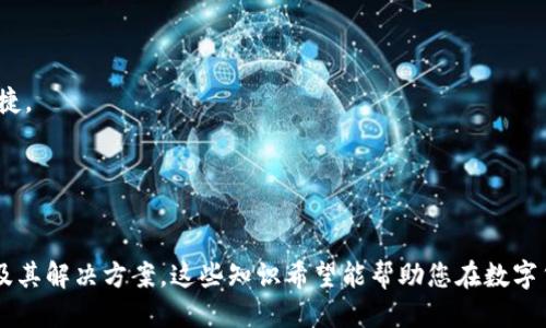 思考一个的优质

如何将B特派币安链导入TP钱包：详细步骤与注意事项

币安链, TP钱包, B特派, 数字货币/guanjianci

---

## 引言

在数字货币的快速发展中，币安链作为一种创新的区块链技术，受到广泛关注。TP钱包是一款受欢迎的数字货币钱包，其支持多种区块链资产的管理。本文将为您详细介绍如何将B特派币安链导入TP钱包的步骤和注意事项，并回答一些相关问题，以便帮助您更好地理解这一过程。

## 第一部分：B特派币安链介绍

### B特派币安链概述

B特派是一个基于币安链的数字货币项目，其主要目标是推动区块链技术的普及和应用。由于币安链具备高效率和低交易费用的特点，B特派在数字货币市场中逐渐崭露头角。B特派币安链利用去中心化的特性，致力于为用户提供安全、高效的交易环境。

### B特派币安链的特点

B特派币安链的几大优势包括：

1. **高速交易**：基于币安链的交易速度极快，用户可以在短时间内完成交易，方便快捷。
2. **低交易费用**：币安链的交易费用相对较低，使得小额交易依然具有经济性。
3. **去中心化**：保证了用户资产的安全性，减少了中心化管理带来的风险。
4. **可扩展性**：随着区块链技术的发展，B特派币安链具有较强的可扩展性，能够适应未来的市场需求。

## 第二部分：TP钱包概述与使用

### TP钱包简介

TP钱包是一款支持多种区块链资产的数字钱包，用户可以方便地管理和交易自己的数字货币。TP钱包的界面简洁，用户体验良好，深受用户喜爱。此外，TP钱包还支持多链资产的存储以及去中心化交易功能。

### TP钱包的主要功能

TP钱包提供了以下主要功能：

1. **资产管理**：用户可以轻松查看和管理不同的数字资产。
2. **安全性**：采用多重加密手段，保护用户资产的安全。
3. **去中心化交易所**：支持用户在钱包内直接进行交易，减少了交易成本。
4. **便捷的交易操作**：用户可以通过简单的操作完成充值、提现等功能。

## 第三部分：将B特派币安链导入TP钱包的步骤

### 步骤一：下载并安装TP钱包

首先，您需要在手机应用商店或官方网页下载TP钱包，按照提示完成安装。确保下载官方版本，以避免因使用假冒软件而导致资产损失。

### 步骤二：创建或导入钱包

安装完成后，打开TP钱包，您可以选择创建新的钱包或导入现有的钱包。如果您是新用户，选择创建钱包；如果已有TP钱包，您可以通过助记词或私钥导入已有钱包。

### 步骤三：添加币安链网络

在TP钱包的主界面，找到“添加网络”或“设置网络”的选项。在网络设置中，选择币安链，填写相关信息，例如链名称、RPC URL和区块浏览器地址等。确保信息的准确性，以便成功连接到币安链网络。

### 步骤四：导入B特派币安链

一旦您成功连接到币安链网络，您就可以开始导入B特派币安链。获取B特派币安链的合约地址，将其粘贴到TP钱包中的资产添加界面，通过输入币种名称和合约地址来添加B特派币安链资产。

### 步骤五：确认和管理资产

资产导入成功后，您可以在TP钱包的资产列表中看到B特派资产。随时通过TP钱包管理和交易B特派资产，确保您的资产安全、便捷。

## 第四部分：可能面临的问题

### 问题一：如何解决导入失败的问题？

在导入B特派币安链时，可能会出现导入失败的情况，解决此问题的步骤如下：

1. **检查合约地址**：确保输入的合约地址是准确无误的。可以在官方网站或区块链浏览器中确认合约地址。
2. **网络连接问题**：确认您的网络连接正常，确保TP钱包能够成功连接到币安链网络。
3. **钱包版本更新**：确保您的TP钱包为最新版本，过时版本可能存在兼容性问题。
4. **联系客服支持**：如果以上步骤无效，建议联系TP钱包的客服支持，获取专业帮助和建议。

### 问题二：如何提高交易速度？

为了提高使用B特派币安链进行交易的速度，用户可以考虑以下几点：

1. **选择合适的交易时机**：避开高峰时段，日常交易高峰期通常在工作时间，建议选择周末或晚上进行交易。
2. **提高交易费用**：在币安链上，用户可以根据需求调整交易费用，适当提高费用可使交易优先处理。
3. **使用流行的交易所**：选择较为流行的去中心化交易所，往往具有更高的流动性和交易速度。
4. **清理交易历史**：保持TP钱包的整洁，定期清理无用的交易记录，避免信息过载影响交易速度。

### 问题三：如何保证资产安全？

保护您的数字资产安全至关重要，以下是一些安全提示：

1. **使用强密码和双重验证**：确保您的TP钱包设置强密码，并启用双重验证，提高安全性。
2. **定期备份助记词和私钥**：确保妥善保管您的助记词和私钥定期备份，避免数据丢失。
3. **保持软件更新**：及时更新TP钱包及其相关程序，确保使用最新的安全功能。
4. **提高警惕，防范钓鱼攻击**：注意网络钓鱼网站，一定要确保访问的官方网站，以防被骗。

### 问题四：未来发展趋势分析

随着区块链技术的进一步发展，B特派币安链及其他相关项目的发展趋势也逐渐显现：

1. **技术迭代**：不断更新和迭代技术，提高交易效率和安全性，给用户提供更好的体验。
2. **社区治理**：未来越来越多的项目可能会走向社区治理的方向，使得用户能够参与到项目的发展中来。
3. **跨链互操作性**：未来可能会有更多项目致力于实现跨链资产的互操作性，使得不同链之间的资产转移更加便捷。
4. **合规化发展**：随着各国监管政策的加强，项目也会逐步向合规化方向发展，为用户提供安全有保障的服务。

## 结语

通过本文，您应该对如何将B特派币安链导入TP钱包有了全面的了解。与此同时，我们也探讨了一些可能面临的问题及其解决方案。这些知识希望能帮助您在数字货币的世界中更加从容自如。