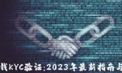 比特派钱KYC验证：2023年最新指南与重要性
