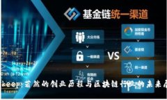 Bitkeep：若然的创业历程与区块链行业的未来展望