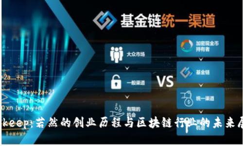 Bitkeep：若然的创业历程与区块链行业的未来展望