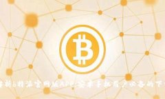 全面解析b特派官网版APP：安卓手机用户必备的下