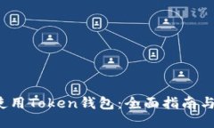 如何使用Token钱包：全面指南与DEMO