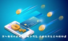 深入解析以太坊国际联合钱包：区块链新生态的