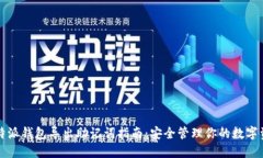 比特派钱包导出助记词指南：安全管理你的数字