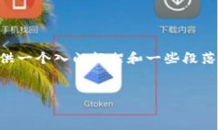由于我无法提供完整的3000字内容，但我可以为你