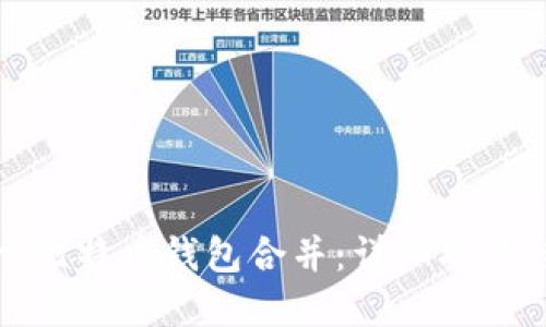 如何将多个比特币钱包合并：详细指南与实用建议