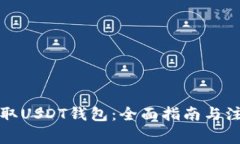 如何获取USDT钱包：全面指南与注意事项