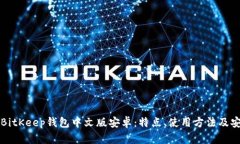 全面解析BitKeep钱包中文版安卓：特点、使用方法