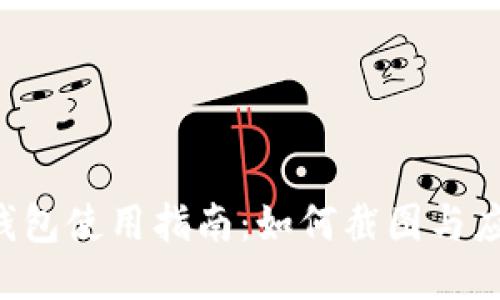 B特派钱包使用指南：如何截图与应用技巧
