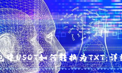 TP钱包中USDT如何转换为TXT：详细指南