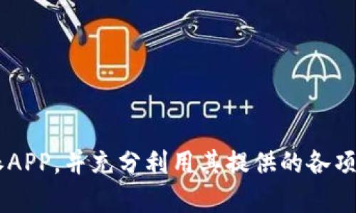   b特派APP最新官网版下载安装指南 / 

 guanjianci b特派, b特派APP, 下载b特派, b特派官网 /guanjianci 

## 介绍

在移动互联网迅速发展的今天，手机应用程序几乎覆盖了我们生活的各个方面。b特派APP作为一款新兴的服务类应用，逐渐受到用户的关注和喜爱。本文将为您详细介绍b特派APP的下载安装流程、功能特点，以及一些常见问题的解答。

### b特派APP概述

b特派APP是一款集多种功能为一体的移动应用，它主要面向需要便捷服务的用户，提供信息获取、任务派发、及时沟通等功能，特别适合企业用户和个人用户使用。在现代社会，快速、高效的服务越来越受到重视，而b特派APP正是为满足这种需求而生。

内容丰富且功能多样的b特派APP不仅为用户提供了便利，还能提升工作效率。在这篇文章中，我们将深入探讨如何顺利下载安装b特派APP，以及它的各种功能特点。

## b特派APP下载安装步骤

### 1. 访问官网

要下载最新的b特派APP，第一步就是访问其官方网站。在浏览器中输入“b特派官网”，可以快速找到官网链接。确保您访问的是官方网站，以避免下载到不安全的应用程序。

### 2. 选择下载版本

进入b特派官网后，您会看到一个明显的下载按钮。根据自己的手机操作系统选择适合的下载版本。b特派APP通常同时提供Android和iOS两个版本供用户选择。

### 3. 下载APP

点击下载按钮后，您将被引导到相应的下载页面。对于Android用户，您可能会被要求允许来自未知来源的应用安装。在设置中打开此选项后，下载将自动开始。对于iOS用户，您可以直接跳转到App Store进行下载。

### 4. 安装应用

下载完成后，打开安装包按照提示进行操作。如果您是Android设备，可能还需要按照系统提示进行一些安全设置，以完成安装。iOS用户只需点击“获取”即可。

### 5. 注册和登录

安装成功后，打开b特派APP，根据提示进行用户注册或登录。如果您已经有账户，直接输入账号和密码即可登录。首次使用的用户需要填写基本信息，完成注册后即可使用应用的各项功能。

## b特派APP的功能特点

### 1. 任务管理

b特派APP提供了强大的任务管理功能，用户可以在应用中方便地创建、分配和管理各类任务。无论是个人任务还是团队任务，都能在这里轻松处理。此功能对于企业用户尤其重要，能够提高团队的协作效率。

### 2. 实时沟通

在工作中，沟通是十分重要的一环。b特派APP内置了即时消息功能，用户可以在应用内直接进行沟通，避免了频繁切换应用程序的麻烦。同时，该功能支持文字、语音、图片等多种形式，用户可以根据需要选择适合的沟通方式。

### 3. 数据分析

b特派APP提供数据分析功能，可以帮助用户了解到任务的完成情况以及团队的整体效率。通过数据可视化的方式，用户可以轻松获得工作状态的信息，从而为下一步的决策提供依据。

### 4. 集成多平台

b特派APP不仅支持移动端使用，还可以与多种工作平台进行集成，用户在不同设备上都能享受到一致的使用体验。这对于经常在不同设备上工作的用户来说，是一大优势。

## 常见问题解答

### 问题1：b特派APP的安全性如何？

在下载和使用移动应用时，安全性总是用户关注的重点。b特派APP的开发团队十分重视用户的隐私与数据安全，应用内置了多重安全机制，包括数据加密、用户身份验证等，确保用户的信息不会泄露。此外，b特派在官方渠道下载的应用也经过严格的审核，保障了用户下载到的版本是安全的。

对于用户个人信息的保护，b特派APP遵循相关法律法规，采用合理的措施保护用户隐私。在注册时，用户需注意不随意分享个人敏感信息，避免由于信息泄露而带来的不必要麻烦。用户在使用过程中也要定期更新APP，并设置强密码，以增强账户的安全性。

### 问题2：b特派APP的使用是否收费？

b特派APP提供的基础服务通常是免费的，但也有部分高级功能可能需要付费解锁。用户可以根据使用需求，选择适合自己的功能。对于企业用户，b特派也可能提供定制化服务，并根据企业规模和需求进行收费。

用户在使用过程中可以首先选择免费的服务进行体验，了解APP的功能和效果，再根据需要选择是否付费。如果您对某些收费功能有疑问，可以随时联系客服进行咨询。

### 问题3：如何解决b特派APP无法下载的问题？

在下载b特派APP时，如果遇到无法下载的情况，用户可以先检查网络连接是否正常，确保信号良好。如果网络没有问题，建议清理浏览器缓存后重试，或者直接在应用商店中搜索b特派APP进行下载。

同时，不同手机的系统版本可能对应用的兼容性产生影响，用户可以查看自己设备的操作系统版本是否与b特派APP相符，必要时可以尝试升级操作系统版本。此外，如果仍然无法解决问题，可以考虑联系b特派的客服，获取专业的帮助。

### 问题4：怎样提高使用b特派APP的效率？

要有效利用b特派APP，用户可以从以下几个方面入手：

1. **充分了解功能**：在初次使用时，最好先对应用的各项功能进行熟悉，了解不同功能的使用场景，以便在工作中充分利用。

2. **积极设置任务**：利用任务管理功能，将工作事项细分为具体任务，并合理安排优先级，这样可以避免遗漏重要工作。

3. **合理利用数据分析**：定期查看b特派APP提供的数据分析报告，分析团队和个人的工作状态，及时调整工作策略。

4. **保持沟通畅通**：充分利用实时沟通功能，及时交流工作进展和问题，避免信息滞后。

通过这些方法，用户可以在使用b特派APP的过程中，提高工作效率，更好地达成工作目标。

## 总结

b特派APP凭借其多样化的功能和优良的用户体验，正在成为越来越多用户的选择。希望通过本文的介绍，您能顺利下载安装b特派APP，并充分利用其提供的各项服务。在使用过程中如遇到问题，欢迎随时咨询b特派的客服团队，他们将乐意为您提供帮助。