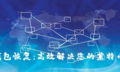 LTC手机钱包恢复：高效解决您的莱特币丢失问题