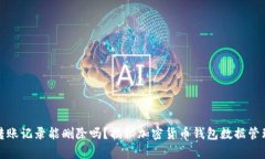 比特派转账记录能删除吗？揭秘加密货币钱包数