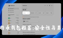 2023年最佳比特币钱包推荐：安全性与易用性的全