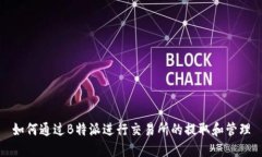 如何通过B特派进行交易所的提取和管理