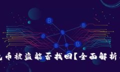 比特派钱包币被盗能否找回？全面解析与应对策