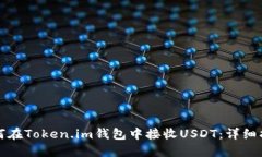 如何在Token.im钱包中接收USDT：详细指南