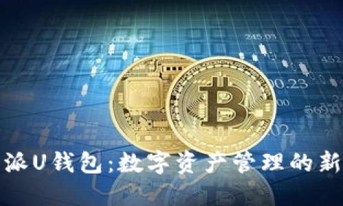 比特派U钱包：数字资产管理的新选择